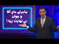 ماجرای حاج آقا و جوان بی نهایت زیبا!