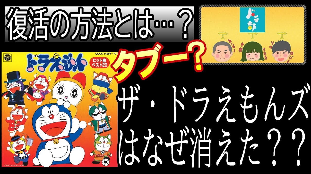 ザ ドラえもんズ 最大のタブー ドラえもんズはなぜ消えた その理由とは われら ドラ部が復活させます その方法はコレだ Youtube