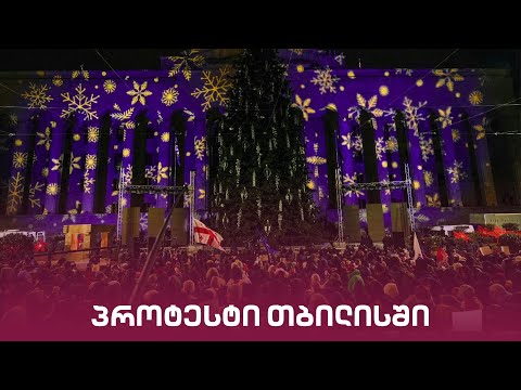 პროტესტი საქართველოში | \"მთავარის\" საგანგებო ეთერი