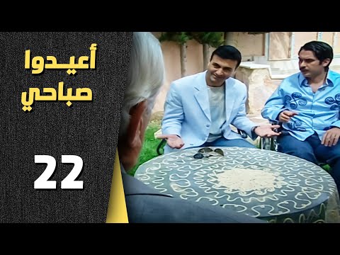 أعيدوا صباحي الحلقة 22 الثانية والعشرون Aaeedo Sabahy HD 