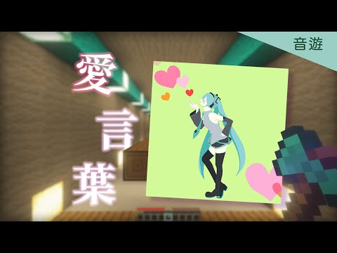 【愛言葉】音ゲーム！  Minecraft で音ゲームをプレイしたことがありますか?
