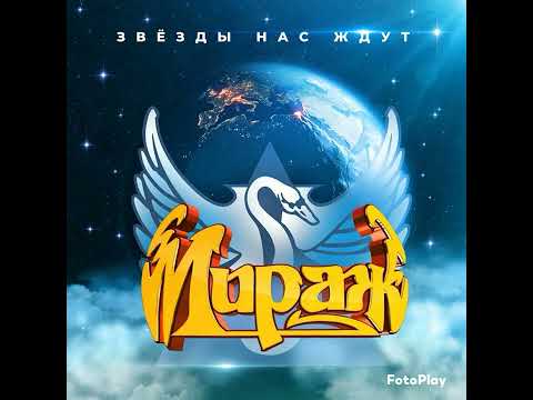 Hq 432Hz Мираж-Звёзды Нас Ждут