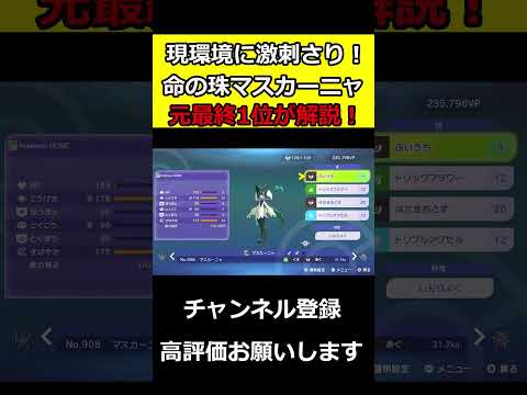 カバルドンカイリューギルガルドに勝てるマスカーニャを元最終1位が解説！ #ポケチャン #ポケモンチャンピオンズ #マスカーニャ  #shorts #ポケモン  #ポケモン廃人