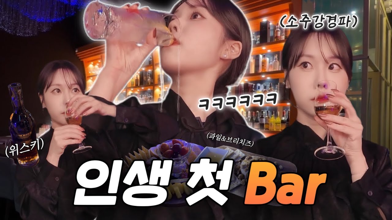 소주만 마시는 여자가 위스키바에서 혼술하면 일어나는 일 🫠🥃