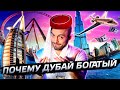 Почему Дубай такой богатый? @Послезавтра