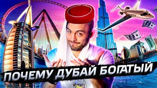 Дубай - почему он такой богатый? @posle_zavtra