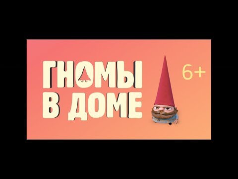 Кадры из фильма Гномы в доме