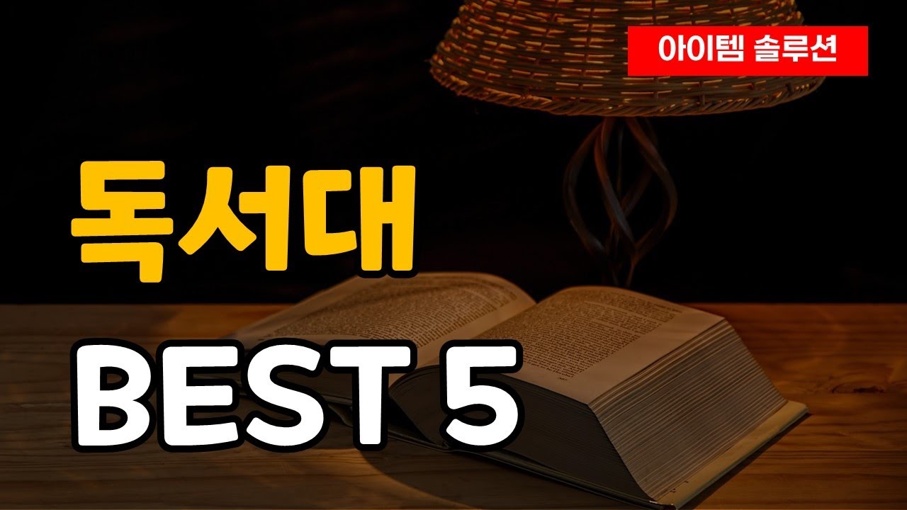 독서대 책 받침대 거치대 추천 순위 Best5 - YouTube