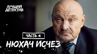 Когда До Правды Один Вдох. Нюхач 3 Сезон. Часть 4 | Лучший Детектив 2024 | Фильм 2024