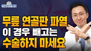 무릎 연골판 무조건 수술하지 않는 이유! 반월상 연골판 파열