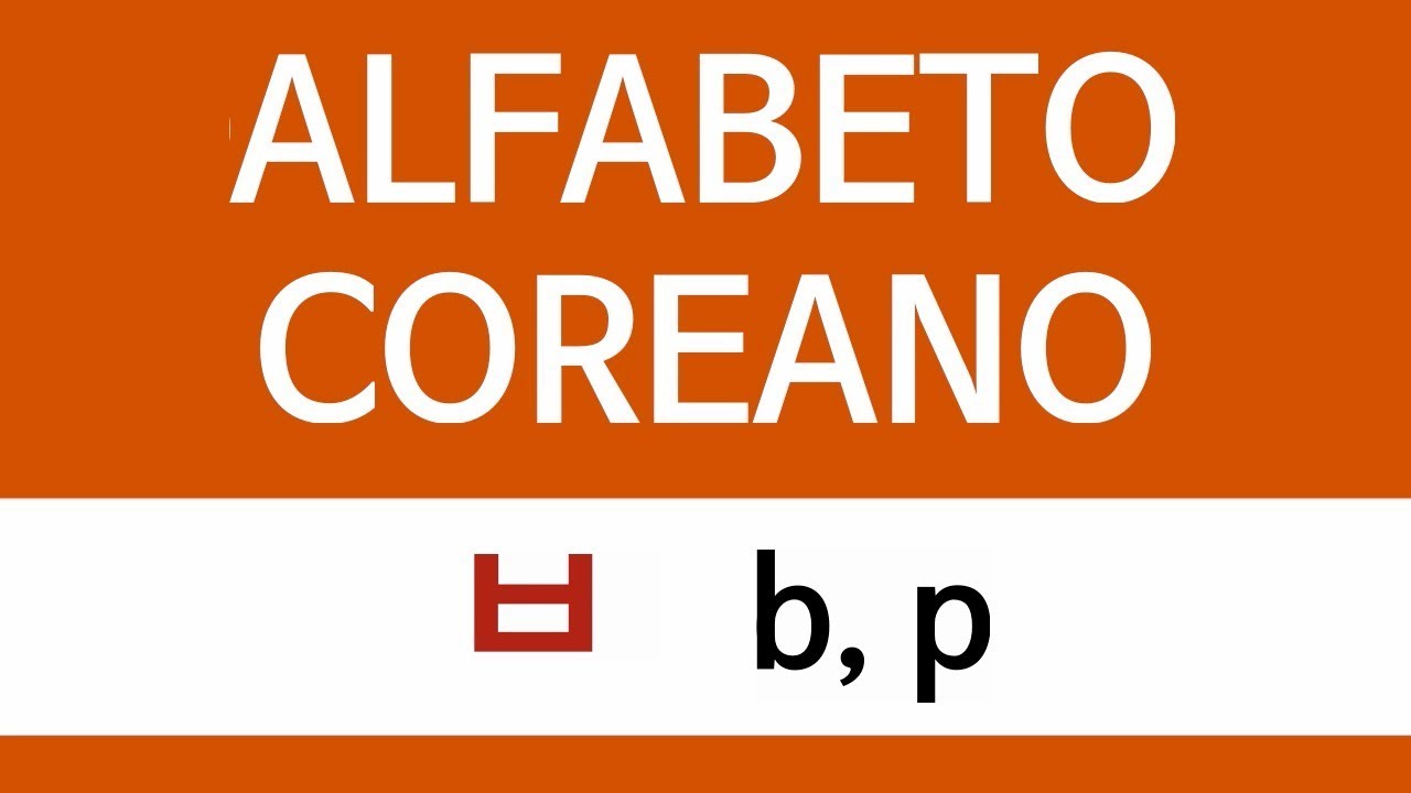 ALFABETO COREANO | ㅂ b,p (en español)