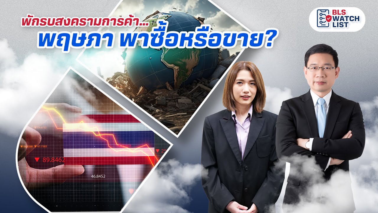 พักรบสงครามการค้า … พฤษภา พาซื้อหรือขาย? | BLS WatchList EP.19 เดือนพ.ค. 2568