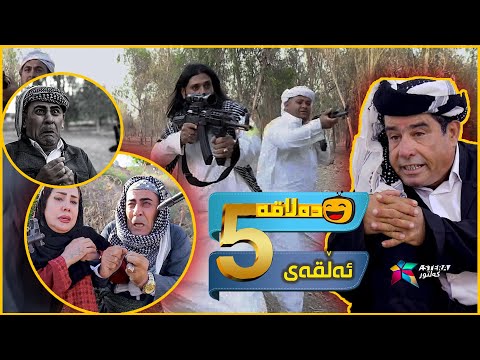   5 ده لاقه ئەڵقەی ٥
