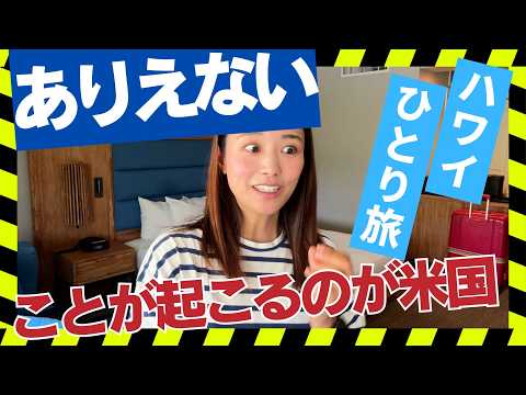 【ハワイ旅②】マウナケア登頂するけどトラブル⚠️は絶えないひとり旅!