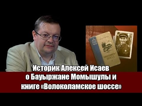 Историк Алексей Исаев О Бауыржане Момышулы И Книге Волоколамское Шоссе