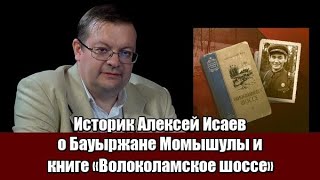 Историк Алексей Исаев о Бауыржане Момышулы и книге  \