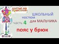 Пошив школьного костюма  ч 4 Пояс у брюк #индивидуальныйпошив #поясбрюк