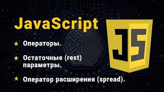 картинка: JavaScript. Залишкові параметри. Оператор розширення. (Rest і Spread оператори)