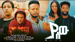ያ ሰው Ya sew Ethiopian movie 2024