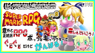 【LIVE】スーパーマリオRPG　ゆるゆるプレイ　PT8【予定2月26日(月)19時00分ごろまで】【VTuber　アクセル君のゲーム配信】