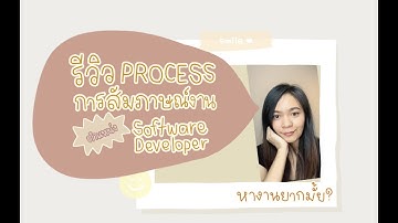 รีวิว process การสัมภาษณ์งานตำแหน่ง Software Developer
