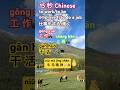 毎日少しずつ中国語。働いて，働いて，働いて……No493 #short #中国語リスニング #chinese