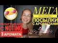 ГРАНДИОЗНАЯ РАСПАКОВКА ПОСЫЛКИ С АРОМАТАМИ*ДАРИМ С НОТИНО ДУХИ