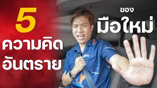 5 ความคิดอันตรายของมือใหม่  #สอนขับรถ #drivekengd