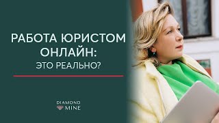 РАБОТА ЮРИСТОМ ОНЛАЙН ЭТО РЕАЛЬНО | Юридическое сопровождение онлайн | Ирина Муравьева