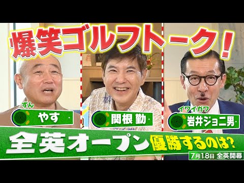 爆笑ゴルフトーク！関根勤・ずんのやす・ジョニ男が“芸能界ゴルフ好き代表”として全英を熱く語る！優勝候補はシェフラー？マキロイ？モリカワ？松山英樹は？【芸人】【PGA】#golf #関根勤