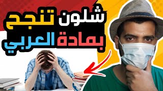 شلون تنجح بمادة العربي ? ( مدرسين اليوتيوب للعربي + طريقة حفظ قصائد الادب + طرق كتابة الانشاء )