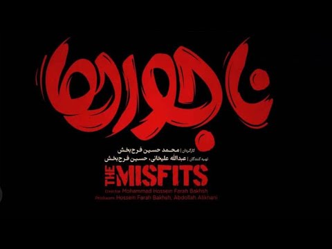 Misfits Official Trailer تیزر فیلم ناجورها