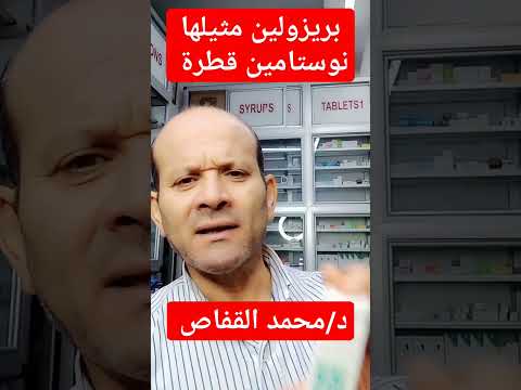 بلاش بريزولين هات نوستامين