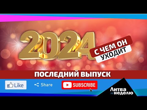 Во сколько Литве