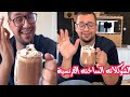 هوت شوكليت بالطريقة الفرنسية - هشام باعشن