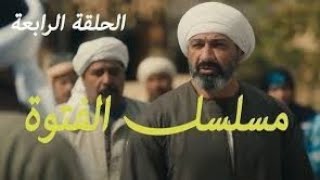 مسلسل الفتوة الحلقه التاسعه | الفتوة 9 كاملة 1080p