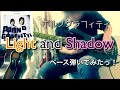 ポルノグラフィティ『Light and Shadow』ベース弾いてみたっ!