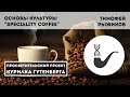 Основы культуры "Speciality coffee" – Тимофей Рыжиков