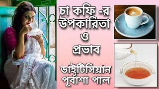 Benefits & Side Effects of TEA & COFFEE in Bengali | চা কফি পানের উপকারিতা ও অপকারিতা