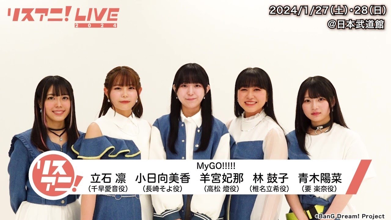 リスアニ!LIVE 2024】MyGO!!!! コメント【1/27・28 開催 リスアニ!LIVE 2024】MyGO!!!! コメント【1/27・28 開催