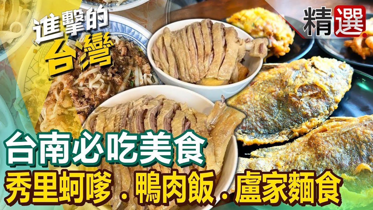 【台南必吃美食】蚵嗲/鴨腿飯/麻醬麵/八寶冰/東香貓咖啡園區/老冰店/日式老宅/梅子料理 @FoodinTaiwan