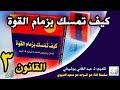 ملخص كتاب كيف تمسك بزمام القوة للكاتب روبرت غرين ذ عبد الغاني بوشيخي