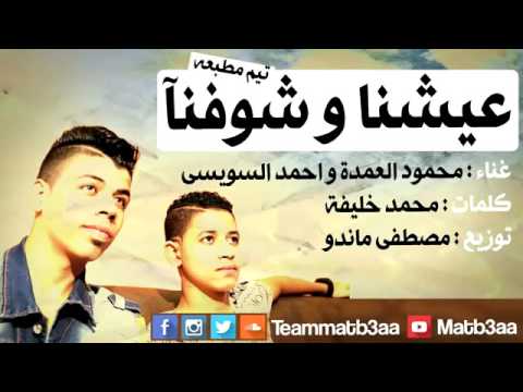 مهرجان عيشنا وشوفنا