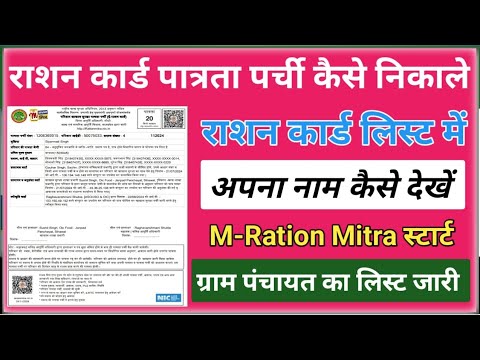M Ration Mitra राशन कार्ड पात्रता पर्ची कैसे निकाले l राशन कार्ड लिस्ट में अपना नाम ...