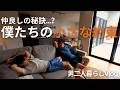 休日ルーティン ゆるっと心地いい 2人だけの仲良しのためのリアルな習慣をご紹介します 男二人暮らし 休日ルーティン ゆるっと心地いい 2人だけの仲良しのためのリアルな習慣をご紹介します 男二人暮らし