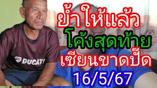 ย้ำโค้งสุดท้ายเซียนขาดปั๊ดแนวทาง16/5/67