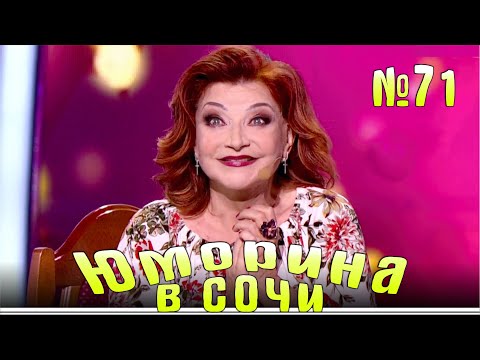 Юморина в Сочи