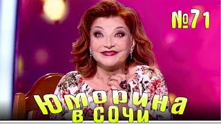 Юморина в Сочи - 71 Эфир от 19.10.2019