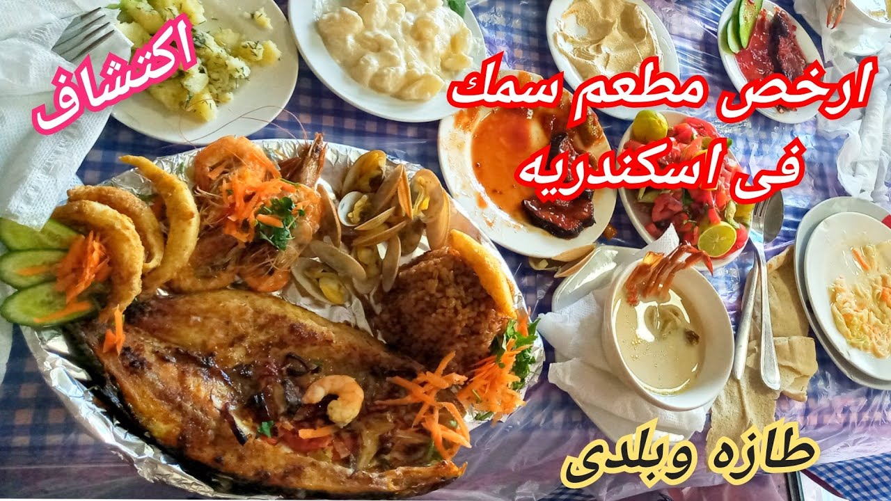 اكتشفت ارخص مطعم سمك فى اسكندريه😍طازه وبلدى نظافه وتعقيم/محدش عارفه وجباته رخيصه بيروحوا اجانب