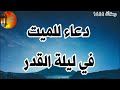 دعاء للميت في ليلة القدر العشر الأواخر من رمضان
